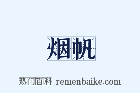 烟帆是什么意思的图片